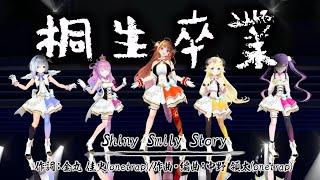 【桐生ココ卒業LIVE】Shiny Smily Story【#ホロふぉーす】