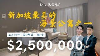 新加坡最美的海景公寓之一，拥有永久地契！| 加冷河畔 | JNA 诚信地产 140