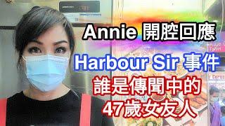 Annie開腔回應 Harbour Sir事件誰是傳聞中的47歲女友人