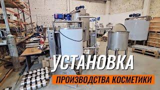 Универсальная комплексная установка для варки косметики