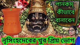 Special Bhoga For Lord Narasimha - Panakam || নৃসিংহদেবের প্রিয় ভোগ পানকম্ || নৃসিংহ চতুর্দশী ||