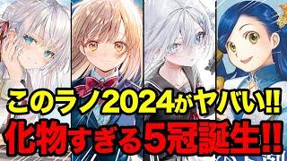【このラノが前代未聞でヤバい！】「よう実」を超える驚愕の5冠爆誕！『このライトノベルがすごい！2024』がヤバすぎる!! 今年NO.1のラノベが決定！【お隣の天使様／ロシデレ／死亡遊戯】