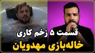 نقد سریال زخم کاری مجازات قسمت پنجم | یک سه گانه فاجعه