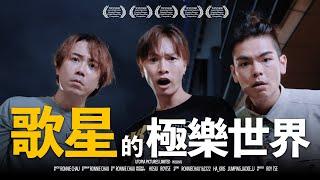 《歌星的極樂世界》ft.陳柏宇@ckw720  ​⁠& 恆仔​⁠@ToNick｜香城映画 Utopia Pictures HK