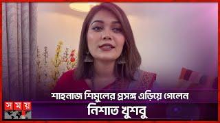 ব্যারিস্টার পরিচয়টি আমার কাছে গর্বের: নিশাত খুশবু  | Neshat Khusbu | Content Creator | Somoy TV