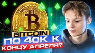 Bitcoin коррекция неизбежна? Или пойдем на 40к? Илья Чейн