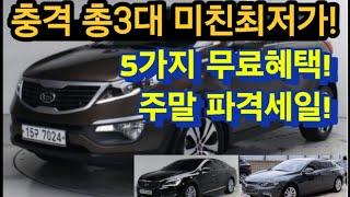 충격할인 총3대 5가지무료 미친최저가 토.일.파격세일!