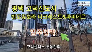 평택 고덕신도시 반도유보라 더크레스트&파피에르상가 입주임박 사전점검일 확정!!