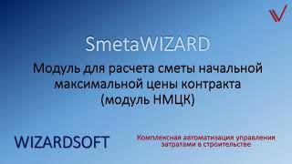 Модуль НМЦК