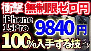 【9割知らない】iPhone15 Pro 9,840円を100%確実に手に入れる方法