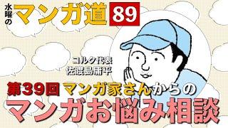 マンガ家さんからのマンガお悩み相談