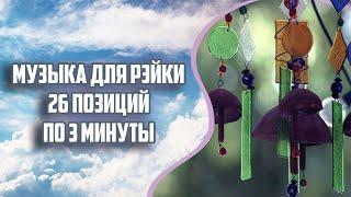 Музыка для сеансов Рэйки 26 позиций по 3 минуты