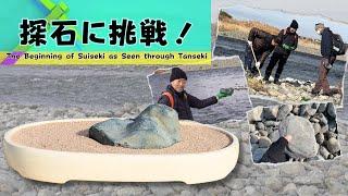 The roots of Suiseki as Seen through Tanseki - In Search of the Great Stones of a 100 Years After -