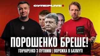 Порошенко бреше! | Гончаренко з путіним | Ворожка в Бахмуті | Супер live