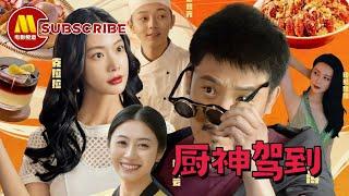 《厨神驾到》钱大厨爆笑制敌，用美味俘获甜蜜爱情！爱情电影 | Chinese Movie