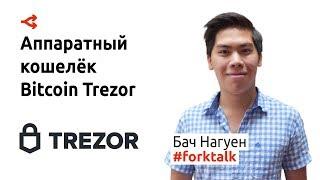 Аппаратный кошелек Bitcoin Trezor — Бач Нагуен