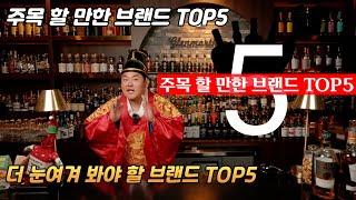 [Top 5] 주상전하 Pick!! 2024 주목할만한 위스키 '브랜드' Top 5는 무엇일까?? 오직 감에 의지한 선택, 바로 갑니다!