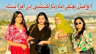 اولین چکر مرسل و‌ دوستانش با کشتی در فرانسه