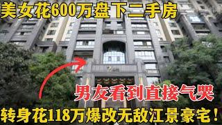 230平房屋夫妻竟住成30平，3厅8室5卫客厅到卧室要走10分钟，为改变土味婚房，豪砸118万秒变无敌江景豪宅！【极速改造】#家装 #改造