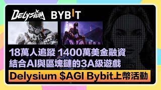 【熱度超高】就在今天！Bybit $AGI新幣上架！18萬人追蹤、1400萬美金融資，結合區塊鏈和AI的3A級遊戲Delysium推出代幣了！