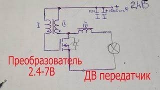 Блокинг-генератор на полевом транзисторе и длинноволновый передатчик своими руками.