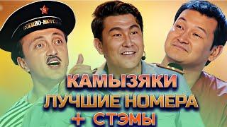 КВН Камызяки / Сборник номеров / Часть 4