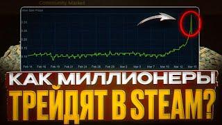 КАК МИЛЛИОНЕРЫ ТРЕЙДЯТ В СТИМ? ТРЕЙД СТИМ. ЛУЧШАЯ СХЕМА ТРЕЙДА ДЛЯ БОЛЬШИХ БАНКОВ?!