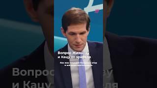 «Как ваш базарный спор помогает оппозиции?» Дебаты Каца и Жданова