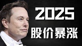 理想汽车CEO喷特斯拉一定实现不了全自动驾驶，明年必被打脸！特斯拉股价2025将大幅提升