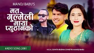 New Nepali Lok Song Ma Ta Gulmeli By Sunita Budha Chetry Manoj Babu Sangit Bc