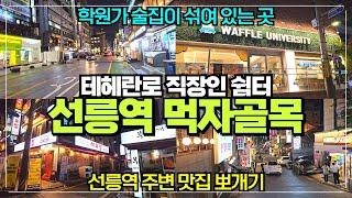 강남 테헤란로 직장인들의 쉼터 선릉역 먹자골목 리뷰 / 선릉역 맛집 노포집 소개 / MZ들은 가지마세요