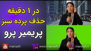 آموزش پریمیر پرو : تکنیک حذف پرده سبز و تغییر بکگراند و حذف کروماکی