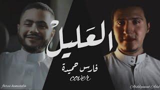 العليل - فارس حميدة - { فكيف السبيل إلى أن أتوب} AL3ALEL- Fares hemeda -Cover - Abdelgawad Adel