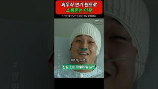 최우식 연기 찐으로 소름돋는 이유 #기생충