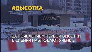 Российские ученые будут наблюдать за появлением первой высотки в Барнауле