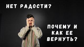 Нет радости в жизни? как ее вернуть?