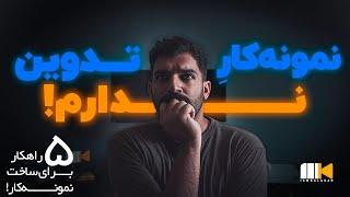 ساخت نمونه کار تدوین بدون داشتن مشتری - رزومه حرفه‌ای بساز