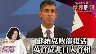 蘇納克敗部復活創造歷史 英國首位非白人最年輕首相 TVBS文茜的世界周報 20221030 X 富蘭克林‧國民的基金