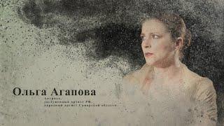 Ольга Агапова | Интервью