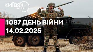 1087 ДЕНЬ ВЕЛИКОЇ ВІЙНИ - 14.02.2025 - прямий ефір КИЇВ24