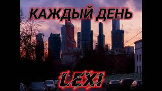 LEXI - КАЖДЫЙ ДЕНЬ