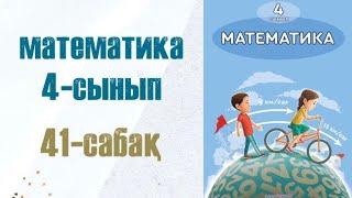 Математика 4-сынып 41-сабақ