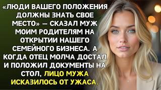 Люди вашего положения должны знать свое место» — сказал муж на открытии нашего бизнеса…