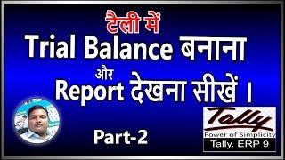 20:- How to create Trial balance in Tally | how to show Trial balance Report
