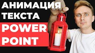  ЭФФЕКТ ПЕЧАТНОЙ машинки в PowerPoint | как сделать анимацию печатающегося текста в PowerPoint