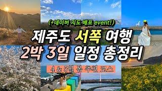 따라만 해도 성공! 제주 2박 3일 서쪽 여행 코스 제주도 4월 5월 봄 여행 서부 일정 추천 | 공항 근처 가볼만한곳 모음 | 유채꽃 벚꽃 일몰 명소 오름 포토존 총정리