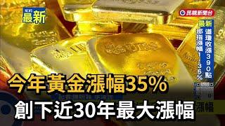 今年黃金漲幅35%　創下近30年最大漲幅－民視新聞