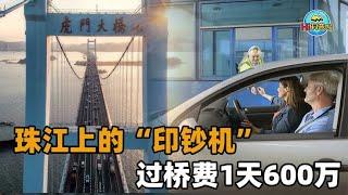 日收入曾高达600万！中国最赚钱大桥跌落神坛，是好事还是坏事？