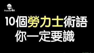 [ 舊勞教學 ] Ivan Sir 教你 10個勞力士術語