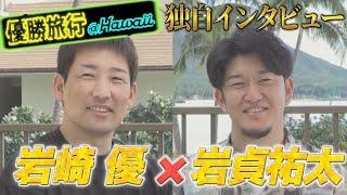 【優勝旅行】岩崎優＆岩貞祐太 仲良し同級生コンビに聞いてみた。